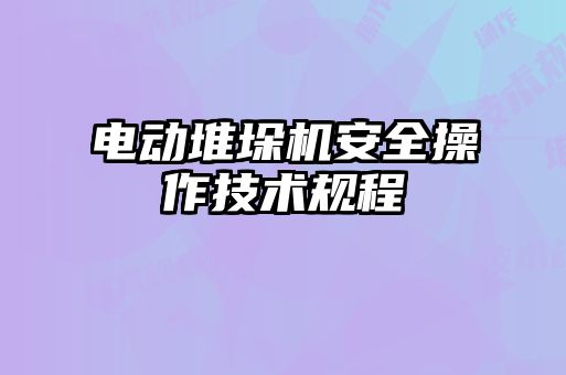 電動堆垛機(jī)安全操作技術(shù)規(guī)程