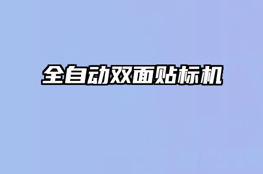 全自動雙面貼標(biāo)機