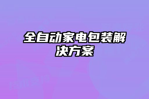 全自動(dòng)家電包裝解決方案