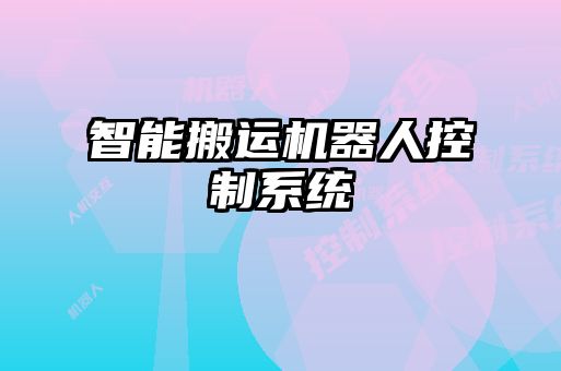 智能搬運機(jī)器人控制系統(tǒng)