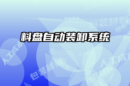 料盤自動裝卸系統