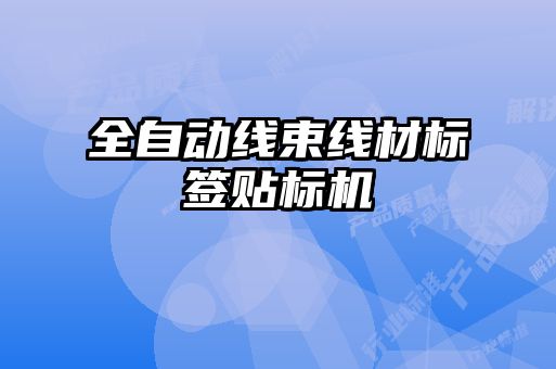 全自動(dòng)線束線材標(biāo)簽貼標(biāo)機(jī)