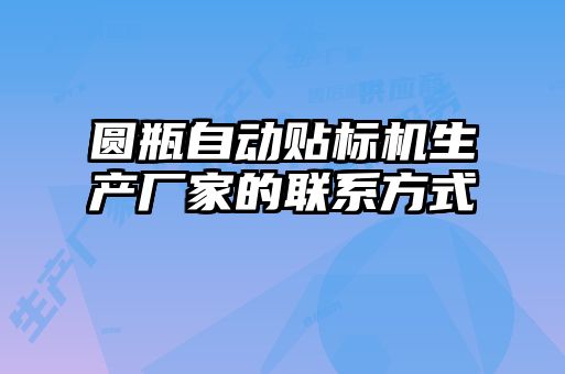 圓瓶自動貼標機生產廠家的聯系方式
