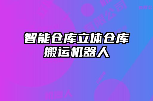 智能倉(cāng)庫(kù)立體倉(cāng)庫(kù)搬運(yùn)機(jī)器人