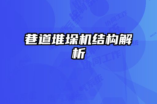 巷道堆垛機結(jié)構(gòu)解析