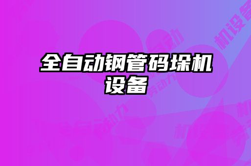 全自動鋼管碼垛機設備