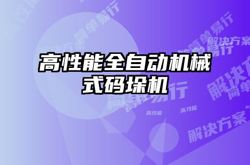 高性能全自動(dòng)機(jī)械式碼垛機(jī)