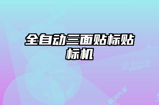 全自動三面貼標貼標機