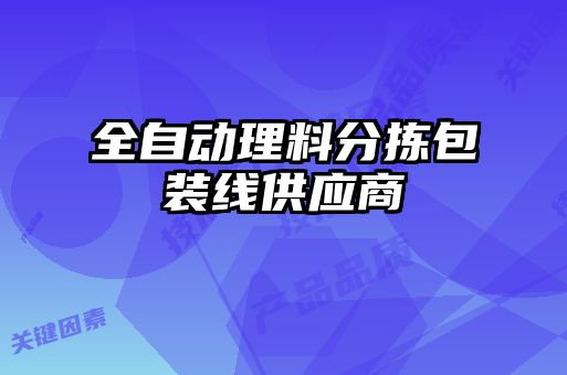 全自動理料分揀包裝線供應商