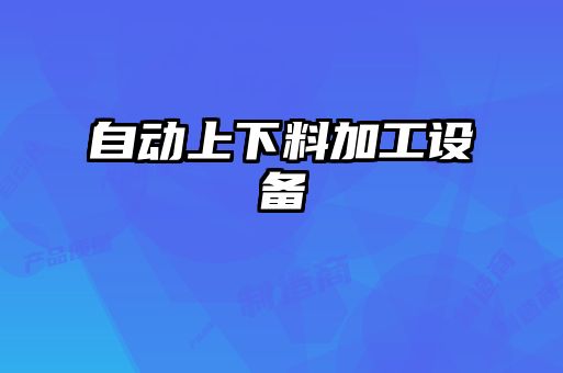 自動上下料加工設備