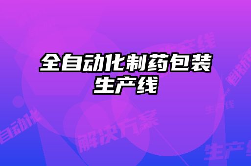 全自動化制藥包裝生產線