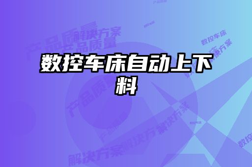數控車床自動上下料