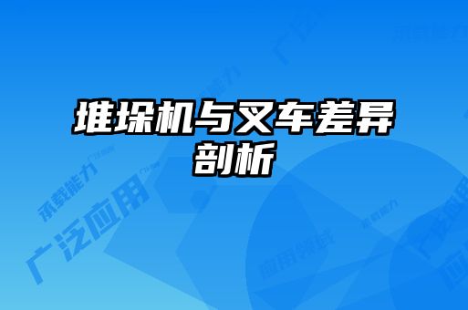 堆垛機與叉車差異剖析