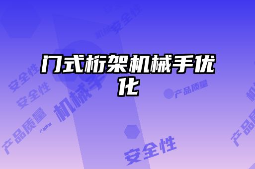 門式桁架機械手優化