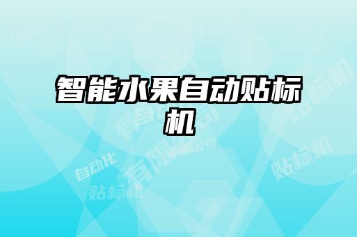 智能水果自動(dòng)貼標(biāo)機(jī)