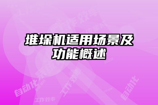 堆垛機(jī)適用場景及功能概述